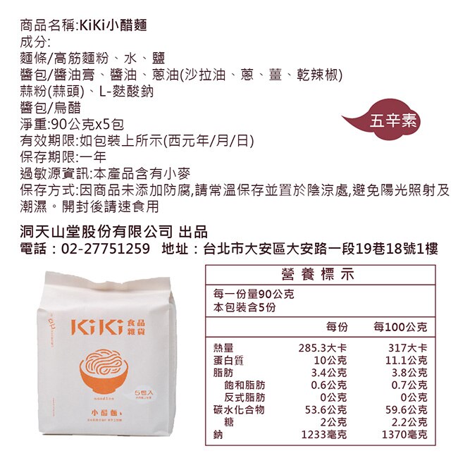 【KiKi食品雜貨】舒淇最愛KiKi小醋拌麵 5包x10袋/箱-箱購