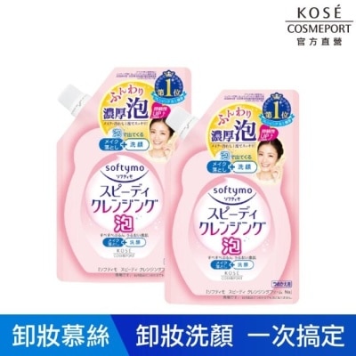 softymo 絲芙蒂 【KOSE 絲芙蒂】泡沫瞬淨卸粧洗顏慕絲補充包170ml2入