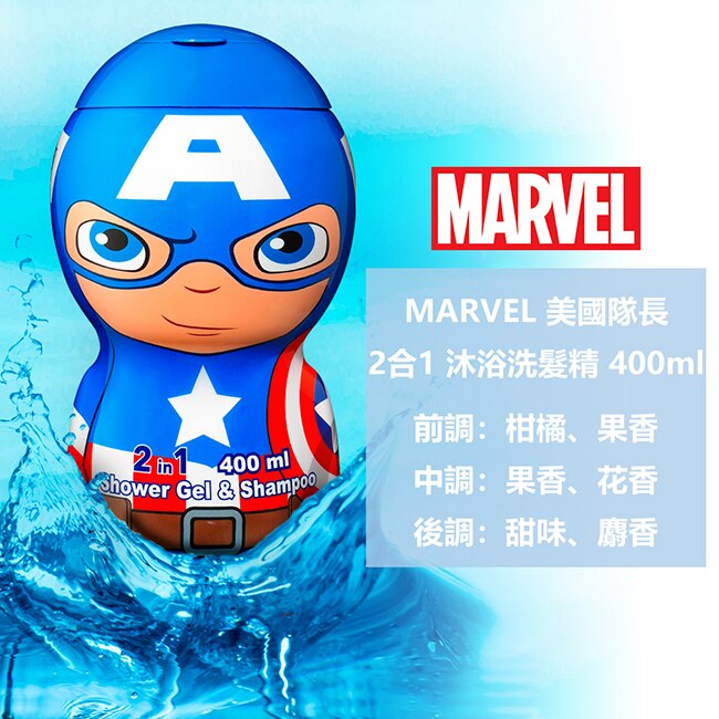 MARVEL 美國隊長 2合1 沐浴洗髮精 400ml