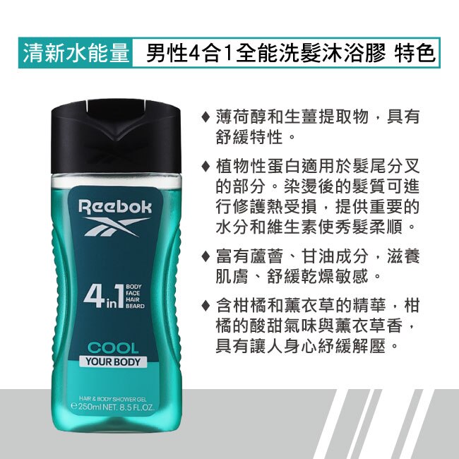 REEBOK 清新水能量男性4合1全能洗髮沐浴膠 250ml