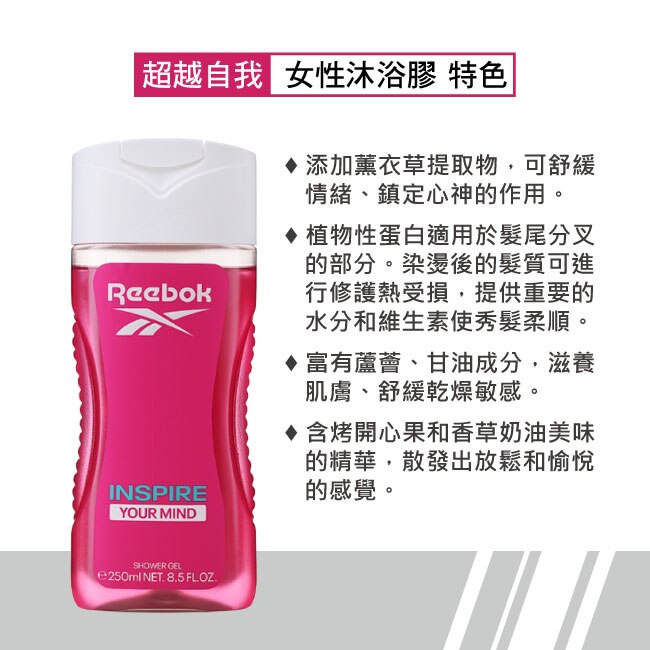 REEBOK 超越自我女性保濕香水沐浴膠 250ml