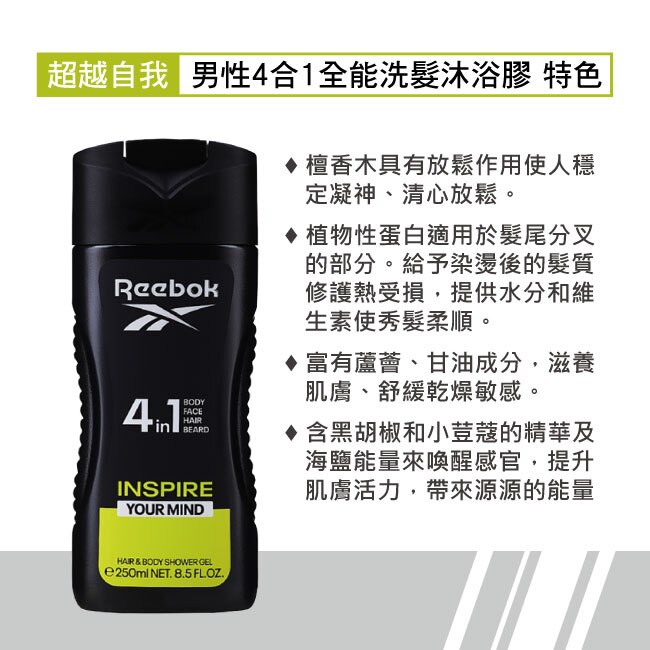 REEBOK 超越自我男性4合1全能洗髮沐浴膠 250ml