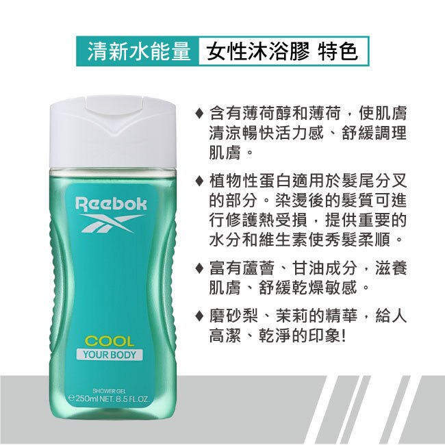 REEBOK 清新水能量女性保濕香水沐浴膠 250ml