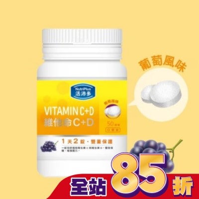 NutriPlus 活沛多 活沛多 維他命C+D口嚼錠 50錠
