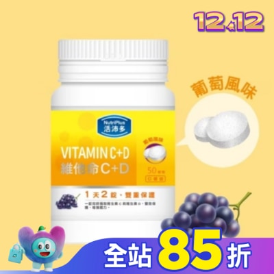 NutriPlus 活沛多 活沛多 維他命C+D口嚼錠 50錠