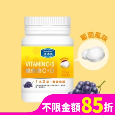 NUTRIPLUS 活沛多 維他命C+D口嚼錠 50錠