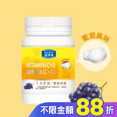 NutriPlus 活沛多 活沛多 維他命C+D口嚼錠 50錠