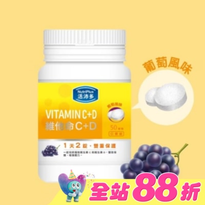 NutriPlus 活沛多 - 活沛多 維他命C+D口嚼錠 50錠