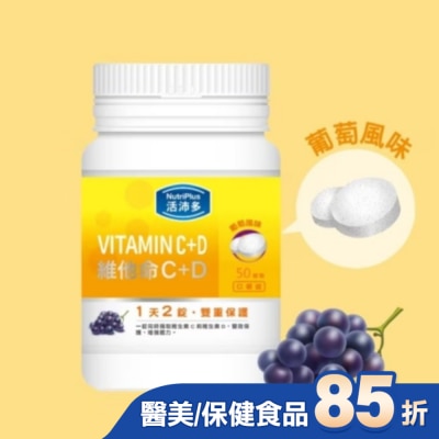 NutriPlus 活沛多 活沛多 維他命C+D口嚼錠 50錠