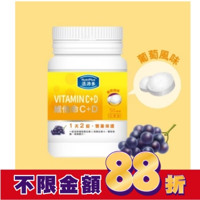 NutriPlus 活沛多 活沛多 維他命C+D口嚼錠 50錠
