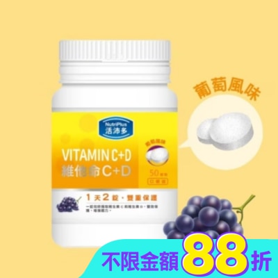 NutriPlus 活沛多 - 活沛多 維他命C+D口嚼錠 50錠