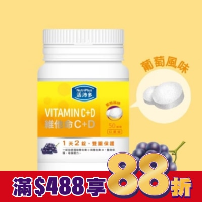 NutriPlus 活沛多 活沛多 維他命C+D口嚼錠 50錠
