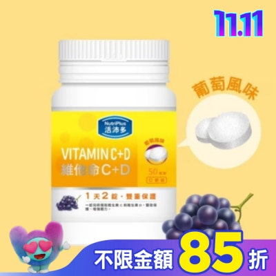NutriPlus 活沛多 活沛多 維他命C+D口嚼錠 50錠