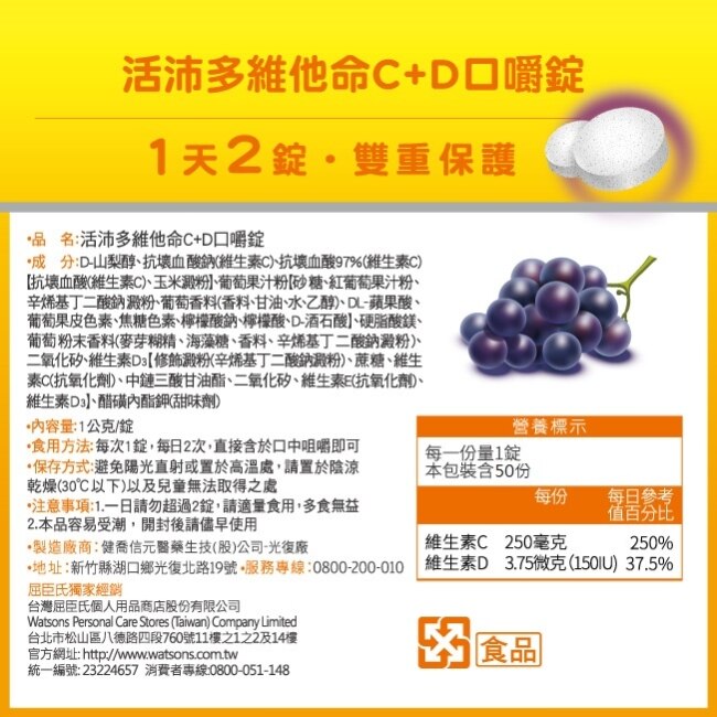 活沛多 維他命C+D口嚼錠 50錠