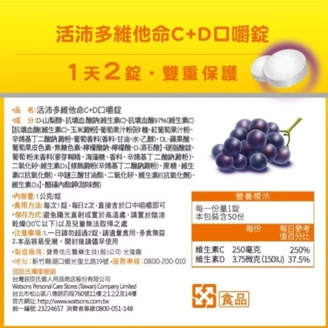活沛多 維他命C+D口嚼錠 50錠