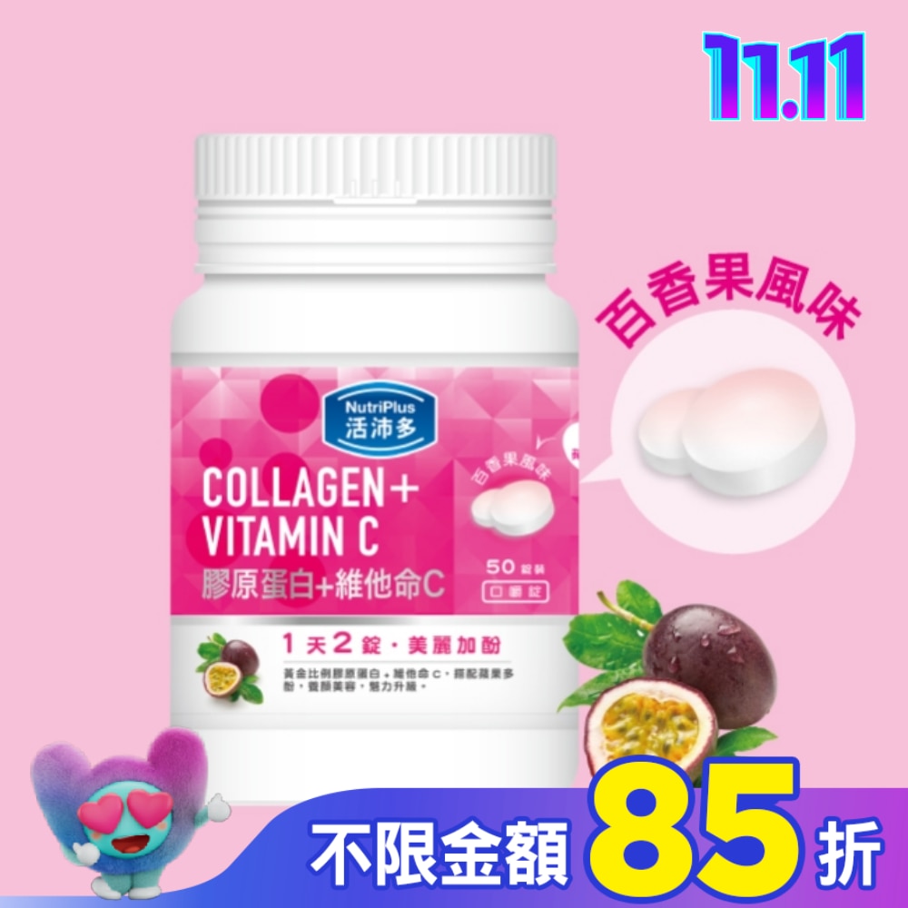 活沛多 膠原蛋白+維他命C口嚼錠 50錠