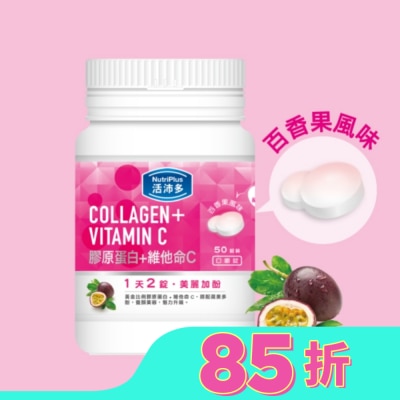 NUTRIPLUS 活沛多 膠原蛋白+維他命C口嚼錠 50錠
