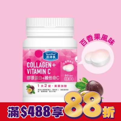 NutriPlus 活沛多 活沛多 膠原蛋白+維他命C口嚼錠 50錠