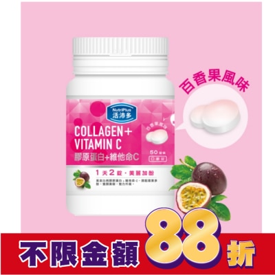 NutriPlus 活沛多 活沛多 膠原蛋白+維他命C口嚼錠 50錠