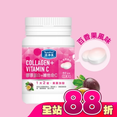 NutriPlus 活沛多 - 活沛多 膠原蛋白+維他命C口嚼錠 50錠