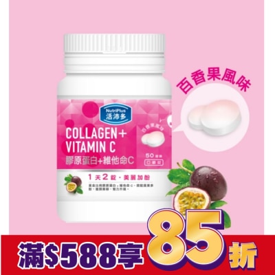 NutriPlus 活沛多 活沛多 膠原蛋白+維他命C口嚼錠 50錠