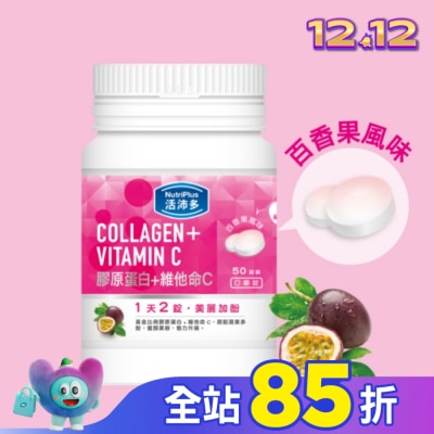 NutriPlus 活沛多 活沛多 膠原蛋白+維他命C口嚼錠 50錠