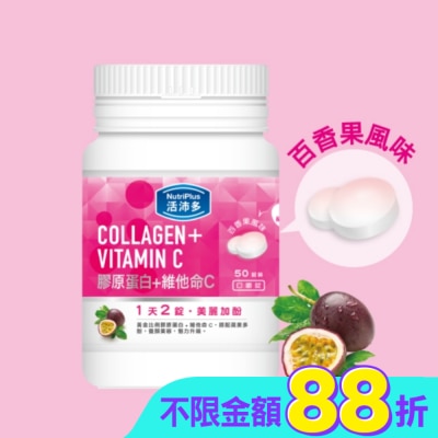 NutriPlus 活沛多 - 活沛多 膠原蛋白+維他命C口嚼錠 50錠