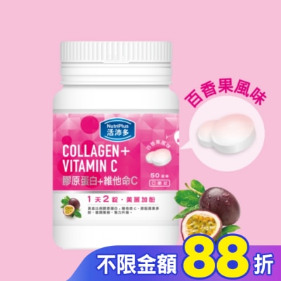 NutriPlus 活沛多 活沛多 膠原蛋白+維他命C口嚼錠 50錠