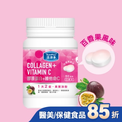 NutriPlus 活沛多 活沛多 膠原蛋白+維他命C口嚼錠 50錠