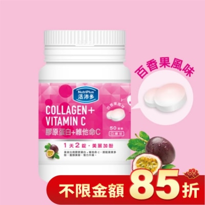 NutriPlus 活沛多 活沛多 膠原蛋白+維他命C口嚼錠 50錠