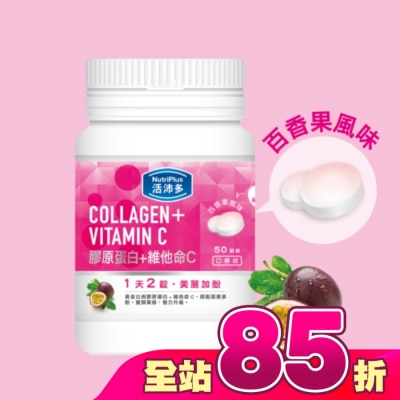 NutriPlus 活沛多 - 活沛多 膠原蛋白+維他命C口嚼錠 50錠