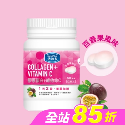 NutriPlus 活沛多 - 活沛多 膠原蛋白+維他命C口嚼錠 50錠