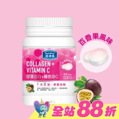 NutriPlus 活沛多 - 活沛多 膠原蛋白+維他命C口嚼錠 50錠