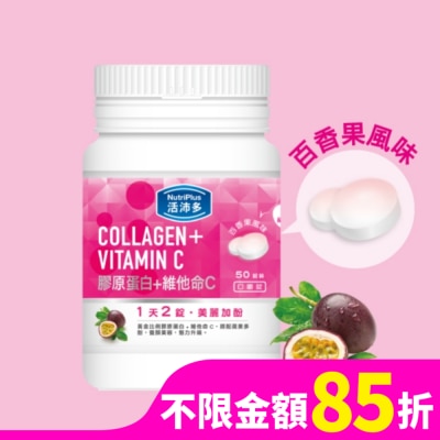 NutriPlus 活沛多 活沛多 膠原蛋白+維他命C口嚼錠 50錠