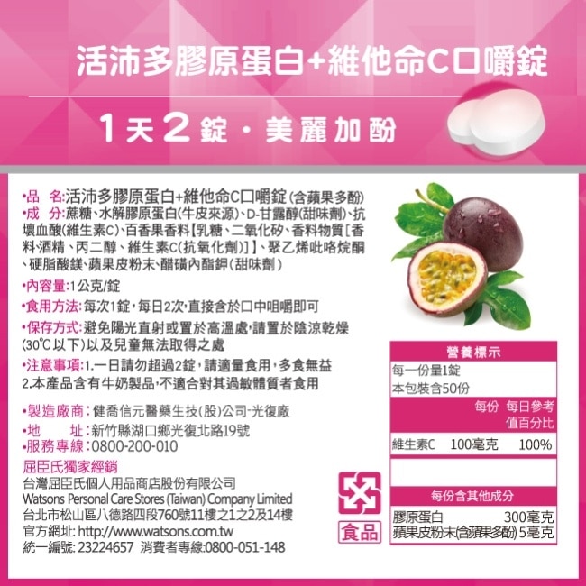 活沛多 膠原蛋白+維他命C口嚼錠 50錠