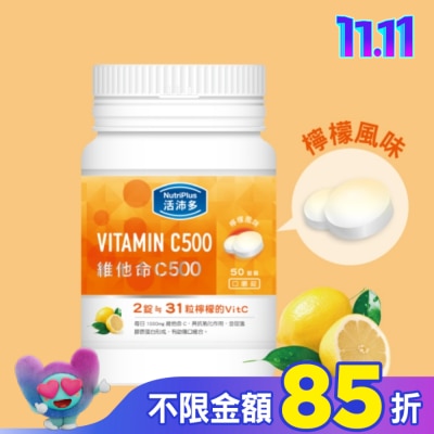 NutriPlus 活沛多 活沛多 維他命C500口嚼錠 50錠