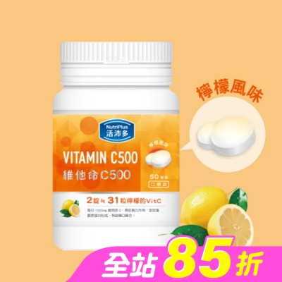 NutriPlus 活沛多 - 活沛多 維他命C500口嚼錠 50錠