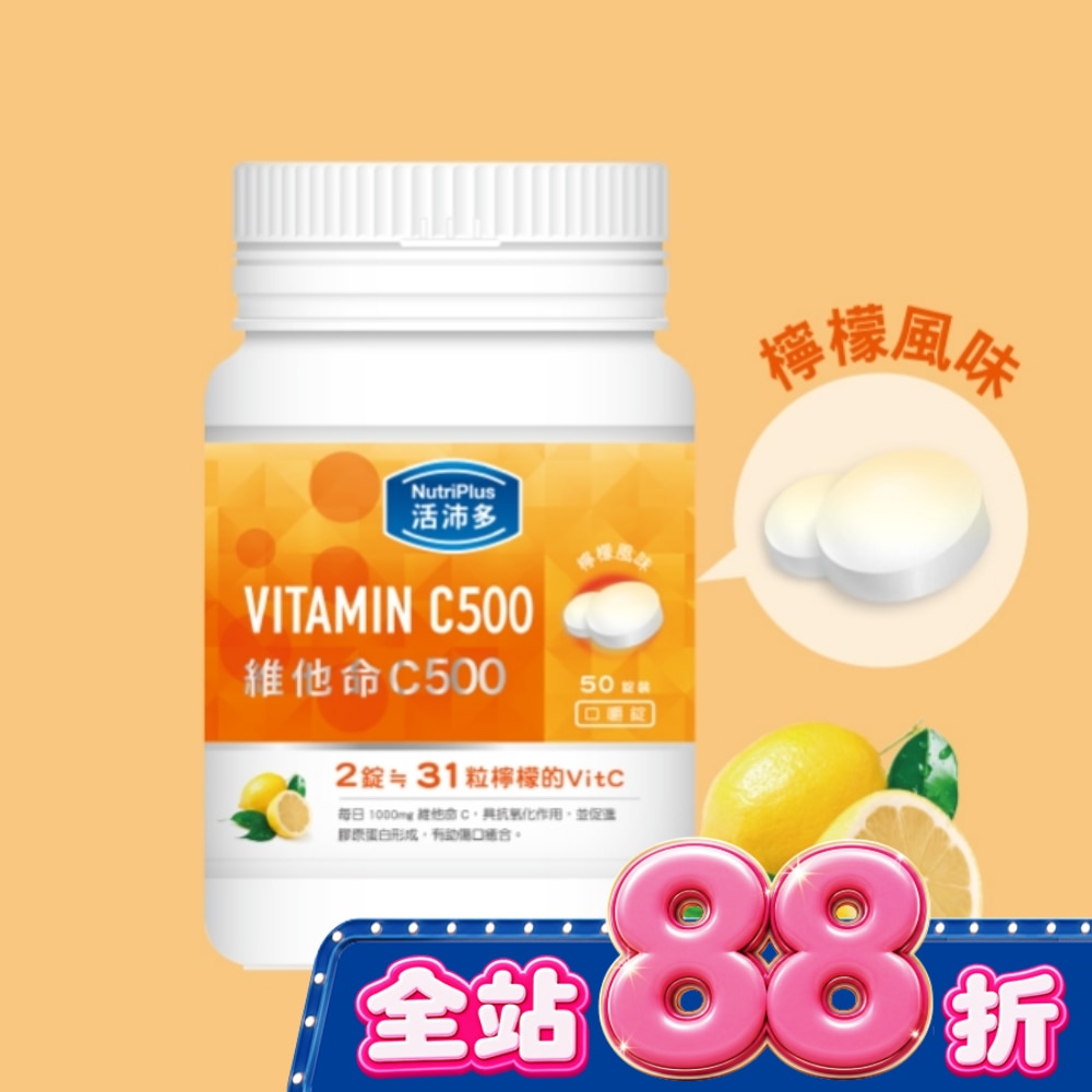 活沛多 維他命C500口嚼錠 50錠 image