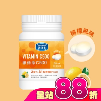 NutriPlus 活沛多 - 活沛多 維他命C500口嚼錠 50錠