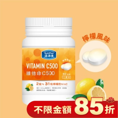 NutriPlus 活沛多 活沛多 維他命C500口嚼錠 50錠