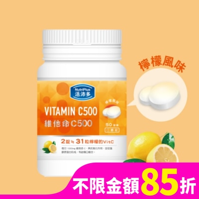 NutriPlus 活沛多 活沛多 維他命C500口嚼錠 50錠
