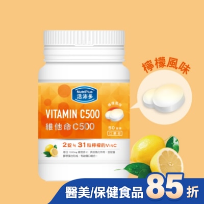 NutriPlus 活沛多 活沛多 維他命C500口嚼錠 50錠