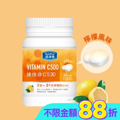 NutriPlus 活沛多 - 活沛多 維他命C500口嚼錠 50錠