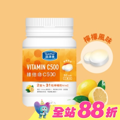 NutriPlus 活沛多 - 活沛多 維他命C500口嚼錠 50錠