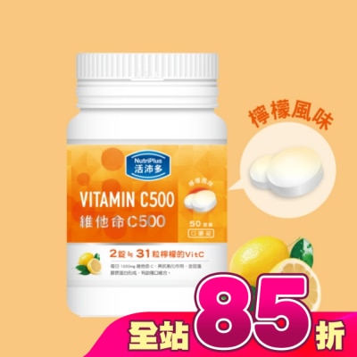 NutriPlus 活沛多 - 活沛多 維他命C500口嚼錠 50錠