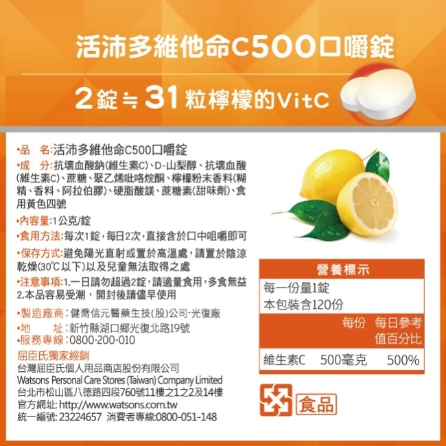 活沛多 維他命C500口嚼錠 120錠