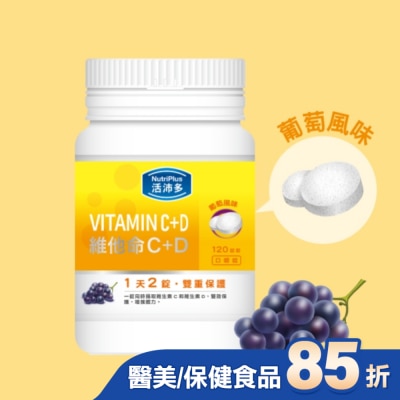 NutriPlus 活沛多 活沛多 維他命C+D口嚼錠 120錠