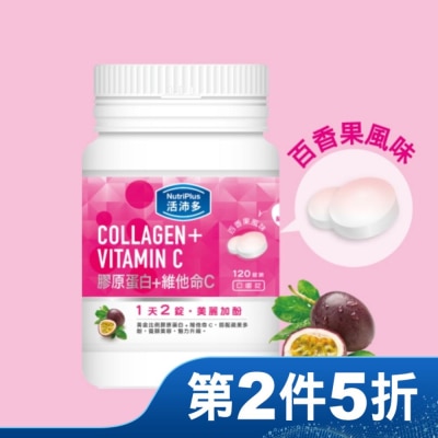 NutriPlus 活沛多 活沛多 膠原蛋白+維他命C口嚼錠 120錠