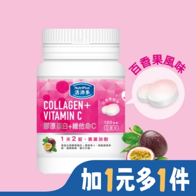 NutriPlus 活沛多 活沛多 膠原蛋白+維他命C口嚼錠 120錠
