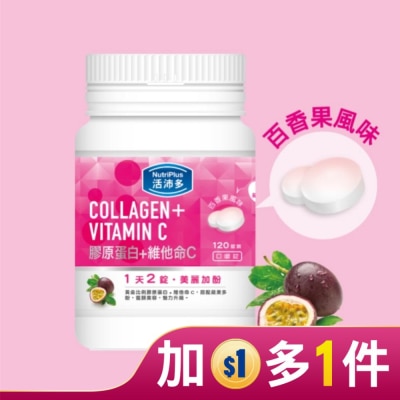 NutriPlus 活沛多 活沛多 膠原蛋白+維他命C口嚼錠 120錠